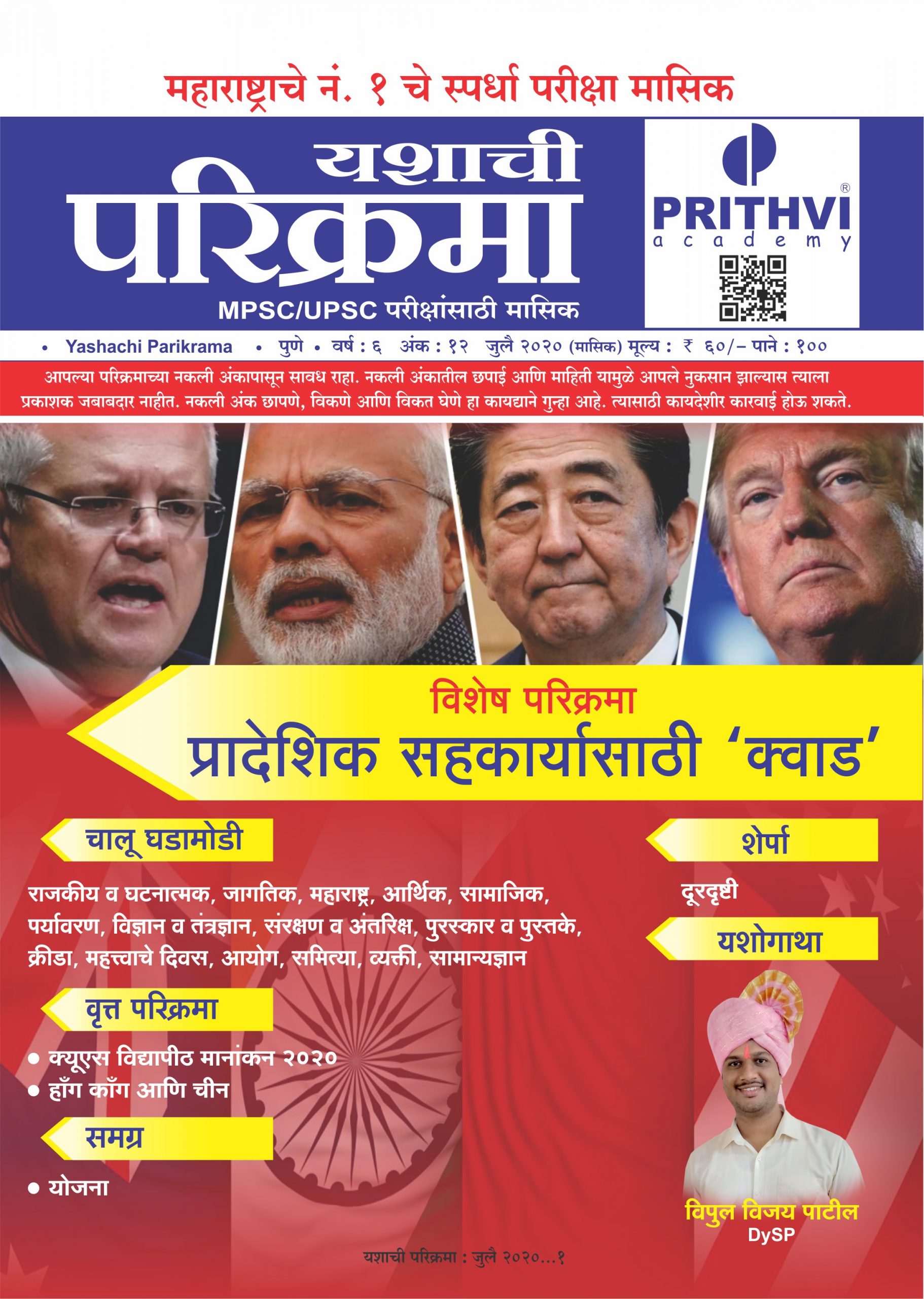 Yashachi Parikrama July 2020 - Prithvi Publication