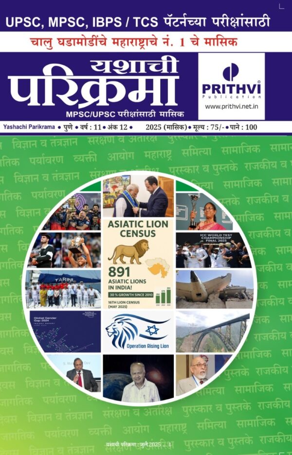 Yashachi Parikrama : July 2025